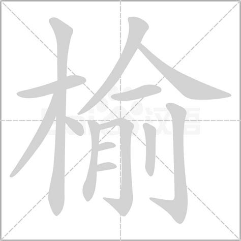 榆 意思|榆的意思,榆的解释,榆的拼音,榆的部首,榆的笔顺